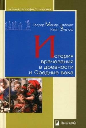 История врачевания в древности и Средние века | History of Healing in Antiquity and the Middle Ages