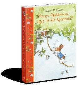 Юлиус Одуванчик, друг на все времена | Julius Dandelion, A Friend for All Times