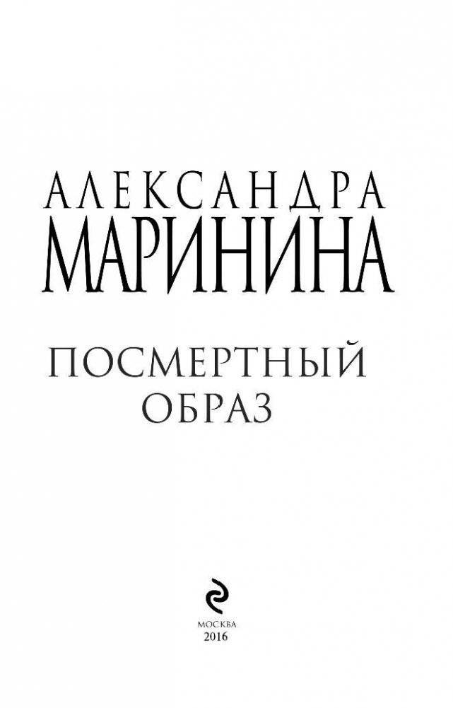 Посмертный образ фото книги 3