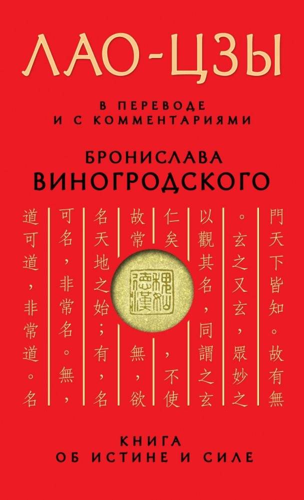Лао-цзы. Книга об истине и силе. В переводе и с комментариями Бронислава Виногродского | Lao-tszy. Kniga ob istine i sile. V perevode i s kommentariiami Bronislava Vinogrodskogo