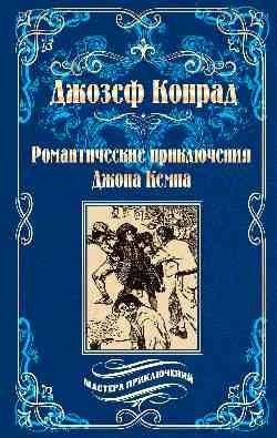 Романтические приключения Джона Кемпа | The Romantic Adventures of John Kemp