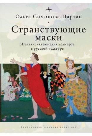 Странствующие маски: Итальянская комедия дель арте в русской культуре | Wandering Masks: Italian Commedia dell'Arte in Russian Culture