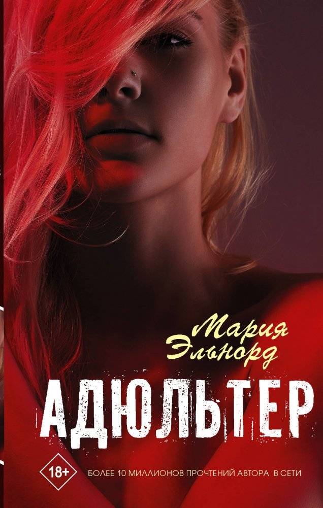 Адюльтер | Adultery