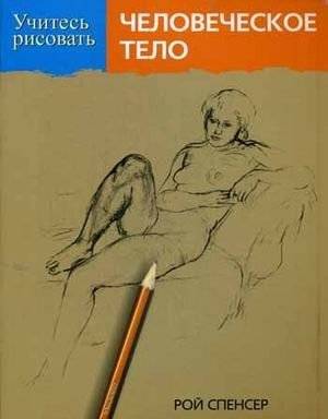 Учитесь рисовать человеческое тело | Learn to draw the human body