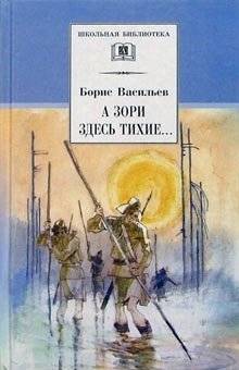 А зори здесь тихие... В списках не значился | And Quiet Flows the Don... Not Listed in the Rolls
