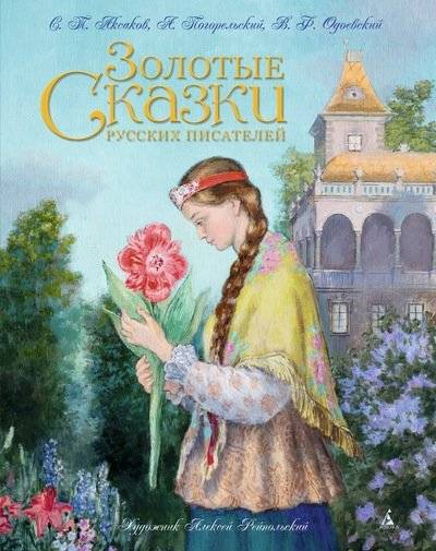 Золотые сказки русских писателей | Golden Fairy Tales by Russian Writers