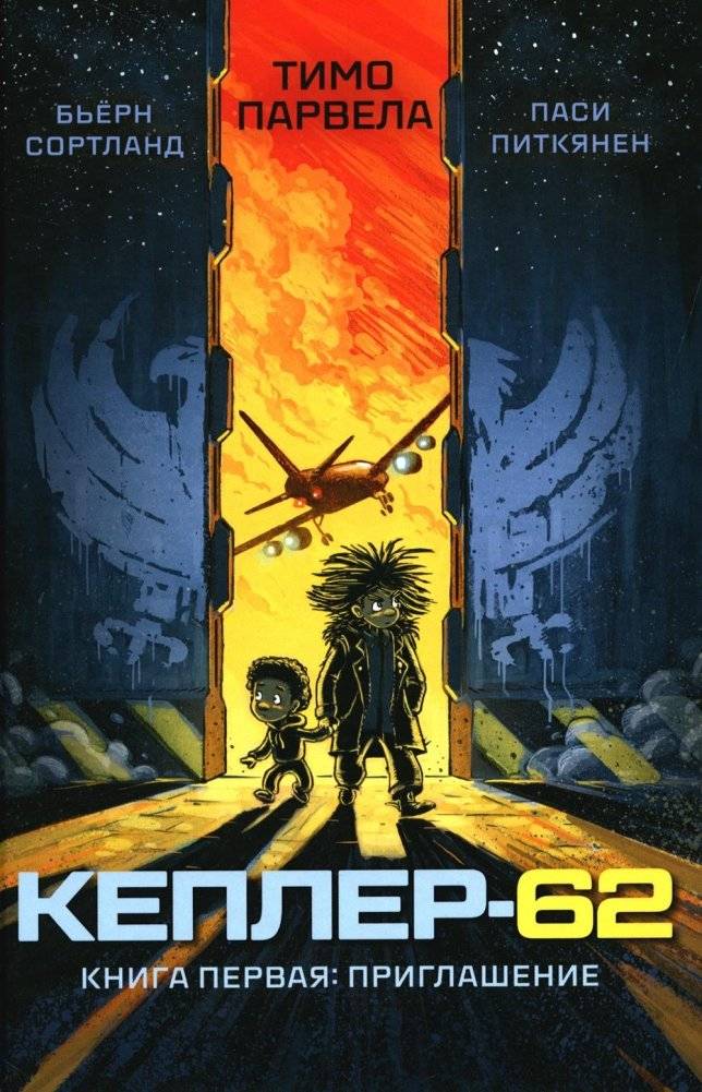 Кеплер-62. Кн. 1: Приглашение | Kepler-62. Book 1: The Invitation
