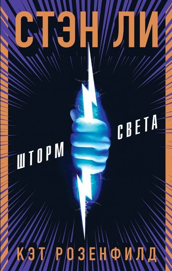 Шторм света | Storm of Light