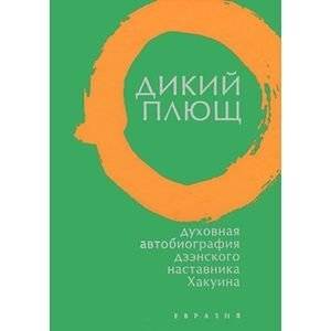 Дикий плющ. Духовная автобиография дзэнского наставника Хакуина | Wild Ivy: Spiritual Autobiography of Zen Master Hakuin