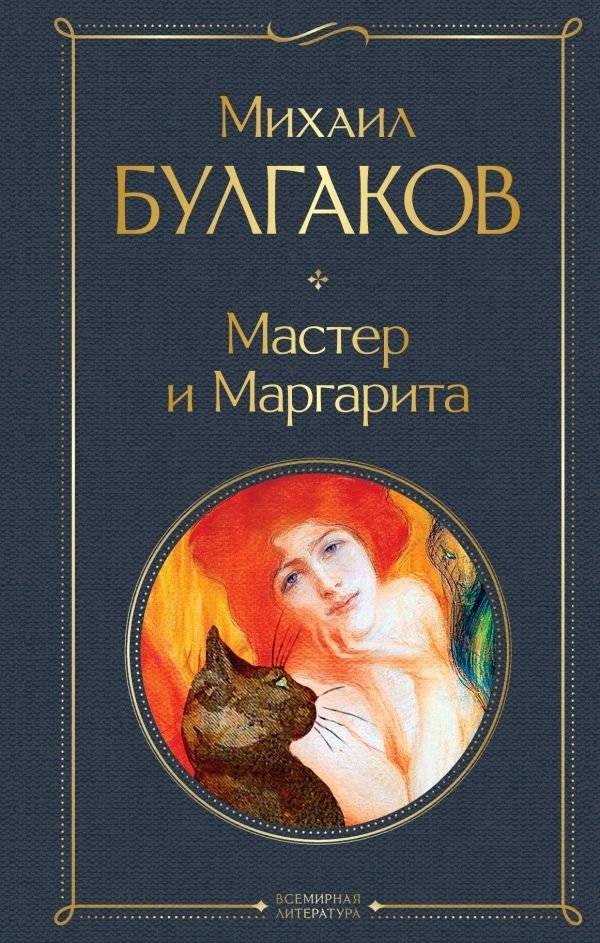 Мастер и Маргарита | The Master and Margarita
