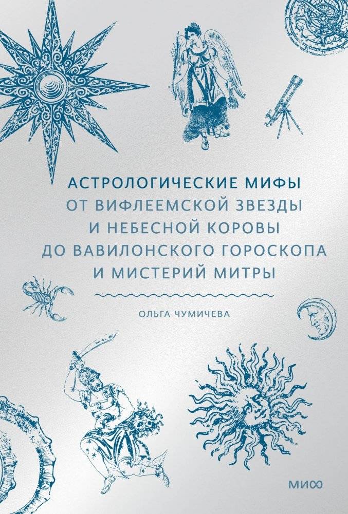 Астрологические мифы. От Вифлеемской звезды и небесной коровы до вавилонского гороскопа и мистерий Митры | Astrological Myths: From the Star of Bethlehem and the Celestial Cow to the Babylonian Horoscope and the Mysteries of Mithras