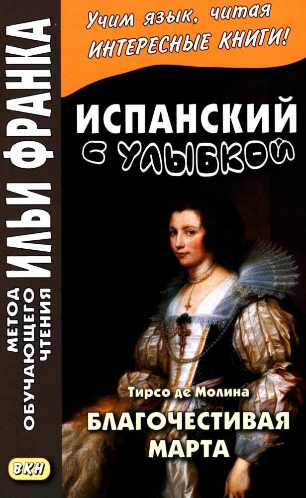 Испанский с улыбкой. Тирсо де Молина. Благочестивая Марта | Spanish with a Smile: Tirso de Molina's Pious Martha