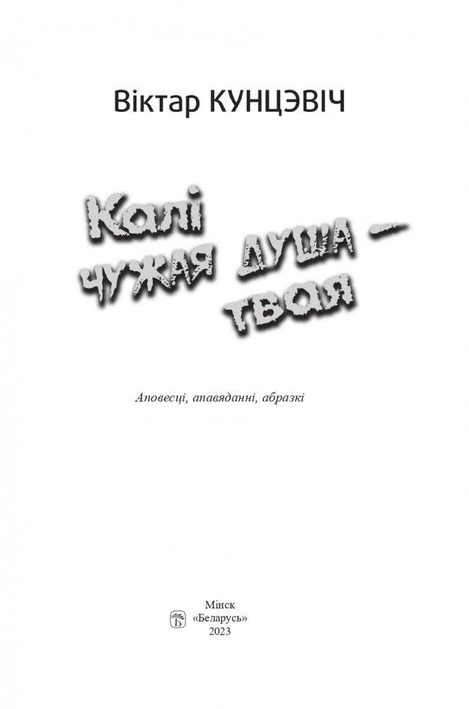 Калі чужая душа — твая фото книги 2