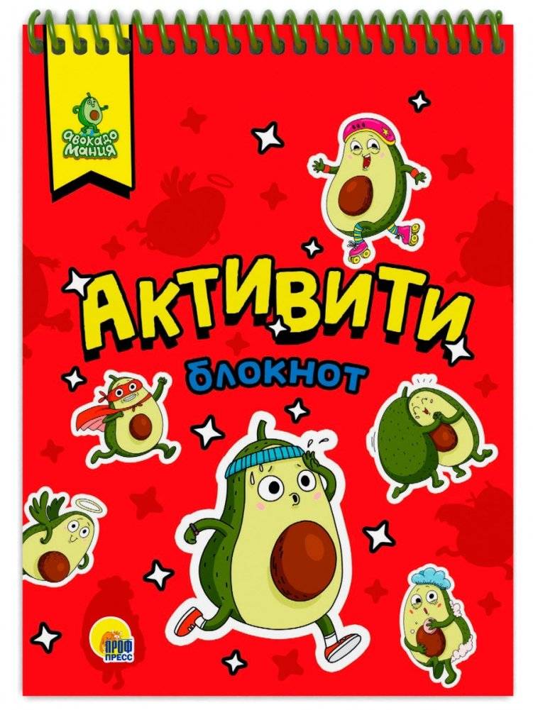 Активити-блокнот. Авокадомания | Activity Notebook. Avocadomania