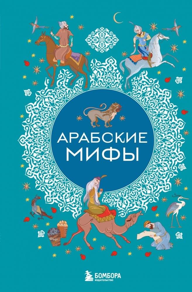 Арабские мифы | Arabian Myths