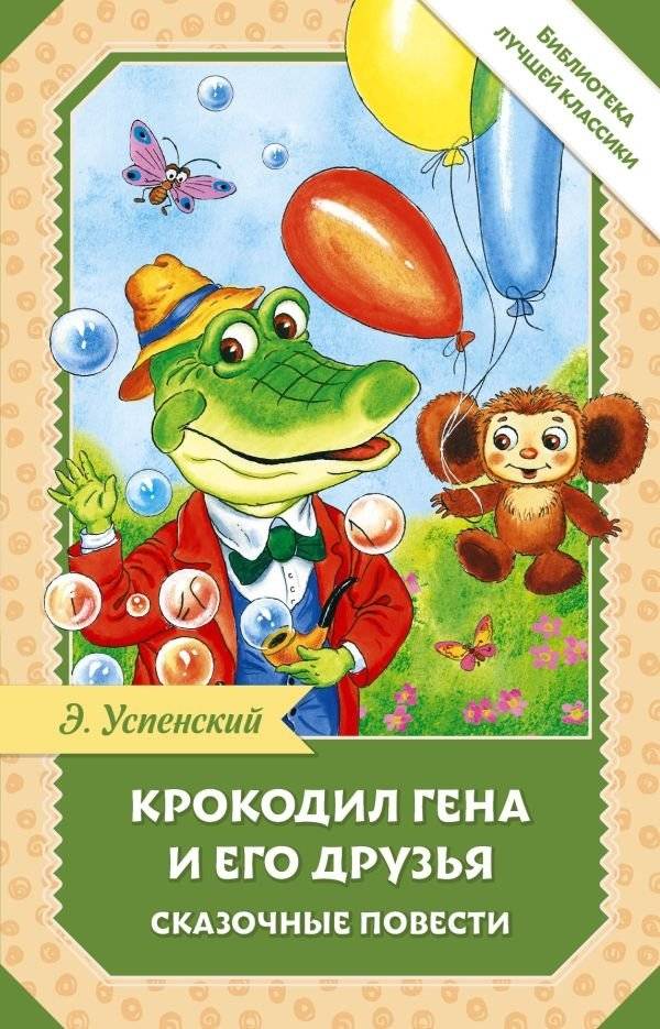 Крокодил Гена и его друзья. Сказочные повести | Crocodile Gena and His Friends: Fairy Tales