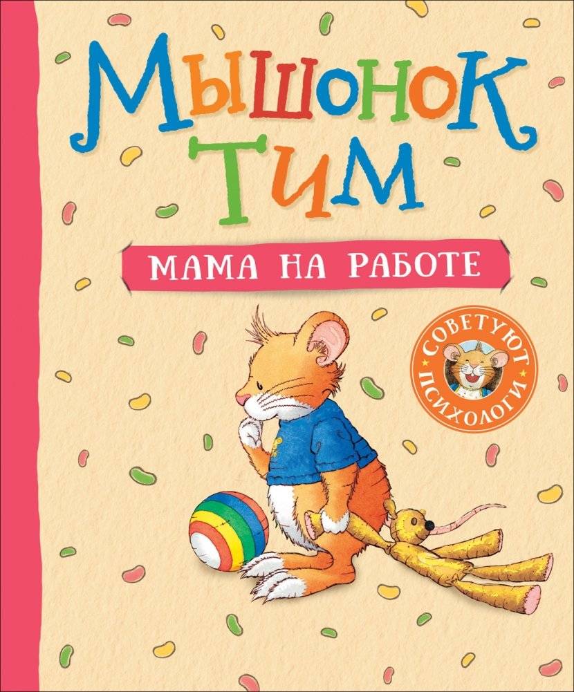 Мышонок Тим. Мама на работе | Tim the Mouse: Mom at Work