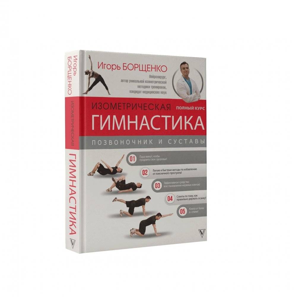 Изометрическая гимнастика доктора Борщенко. Полный курс! | Dr. Borshchenko's Isometric Gymnastics: The Complete Course