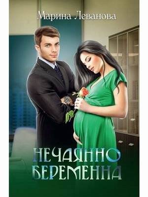 Нечаянно беременна | Accidentally Pregnant