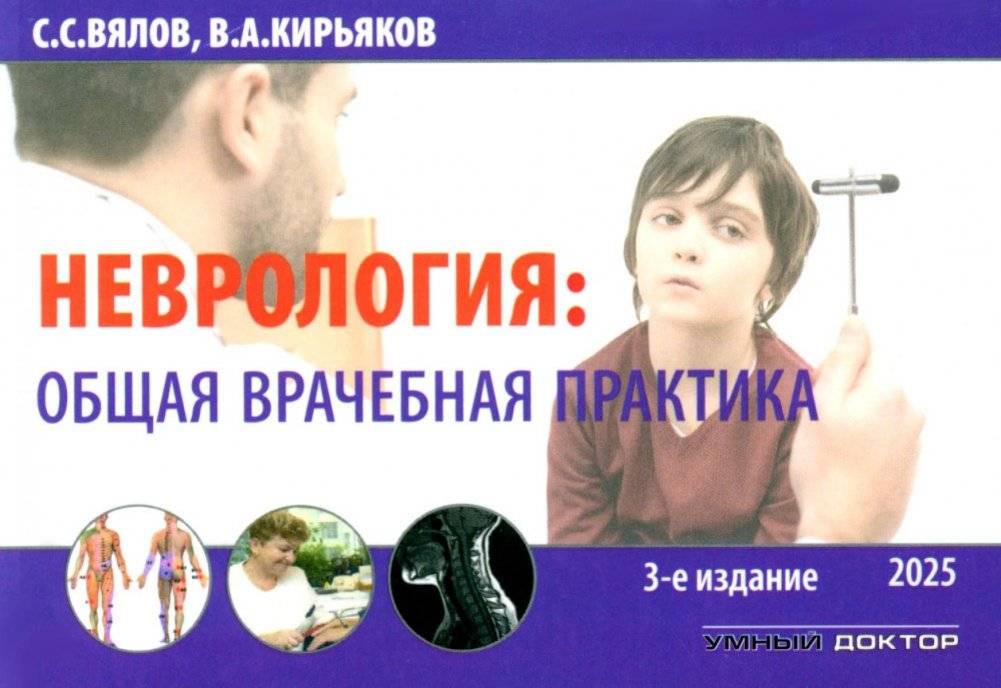 Неврология: общая врачебная практика: учебное пособие. 3-е изд., доп | Neurology: General Practice: Textbook. 3rd ed., add.