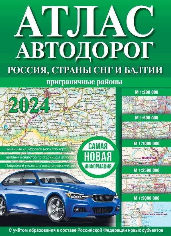 Атлас автодорог России, стран СНГ и Балтии (приграничные районы) (в новых границах) | Road Atlas of Russia, CIS Countries, and the Baltics (Border Areas) (New Borders)