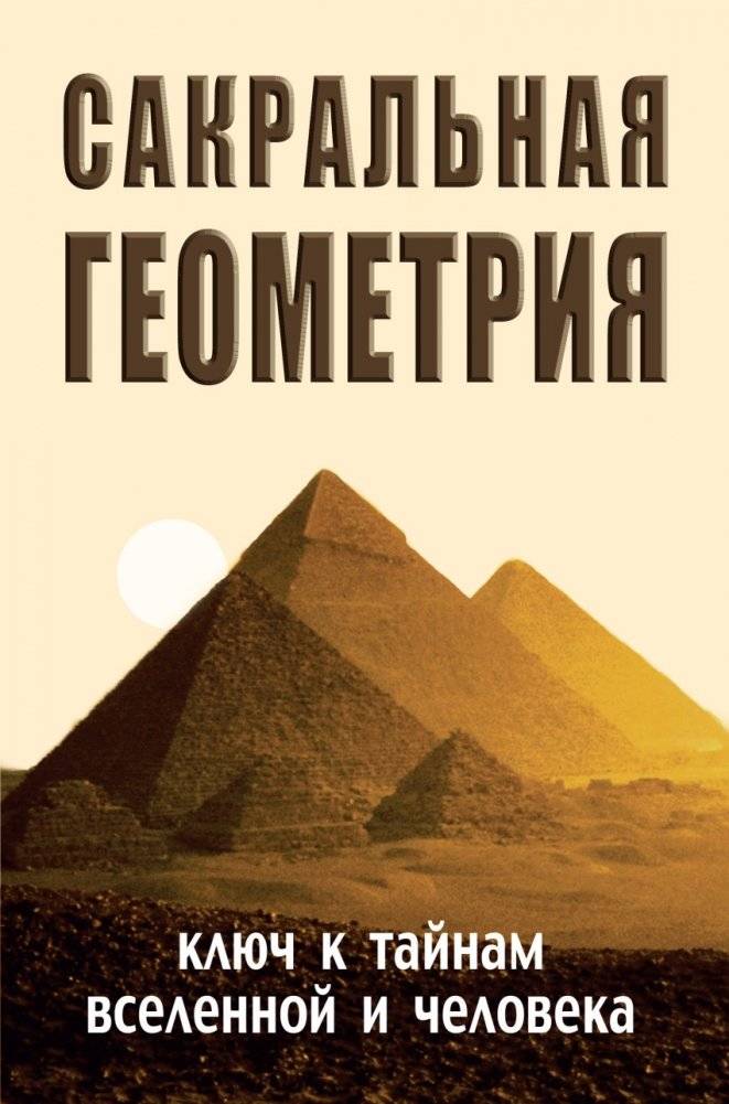 Сакральная геометрия. Ключ к тайнам Вселенной и человека | Sacred Geometry: Key to the Mysteries of the Universe and Humanity