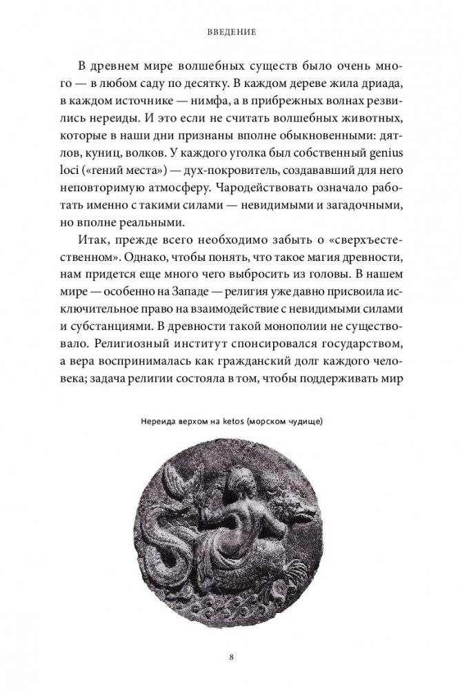 Древняя магия. От драконов и оборотней до зелий и защиты от темных сил фото книги 5
