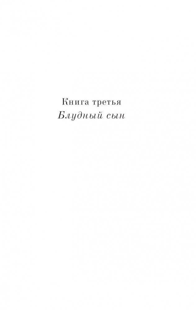 Русская канарейка. Блудный сын фото книги 5