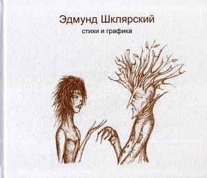 Стихи и графика | Stikhi i grafika