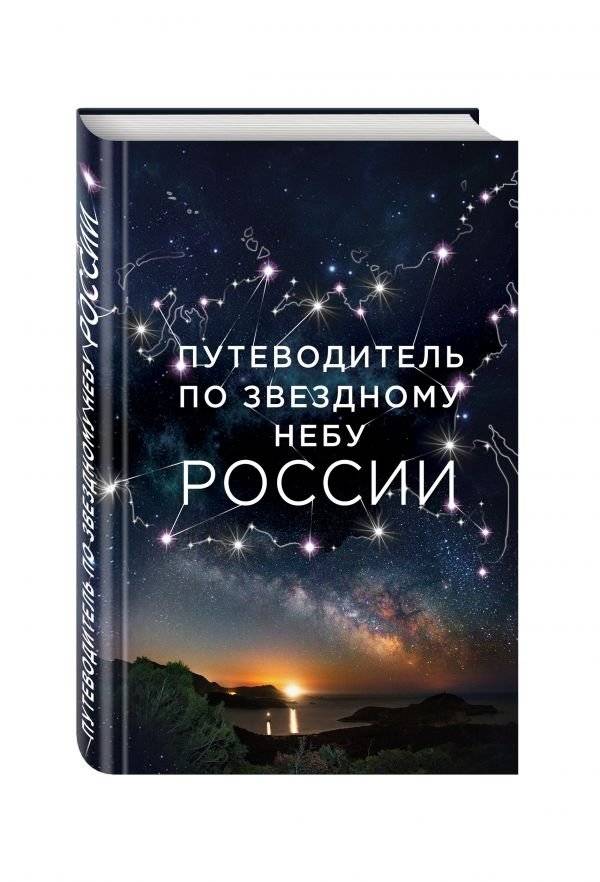 Путеводитель по звездному небу России | Guide to the Starry Sky of Russia