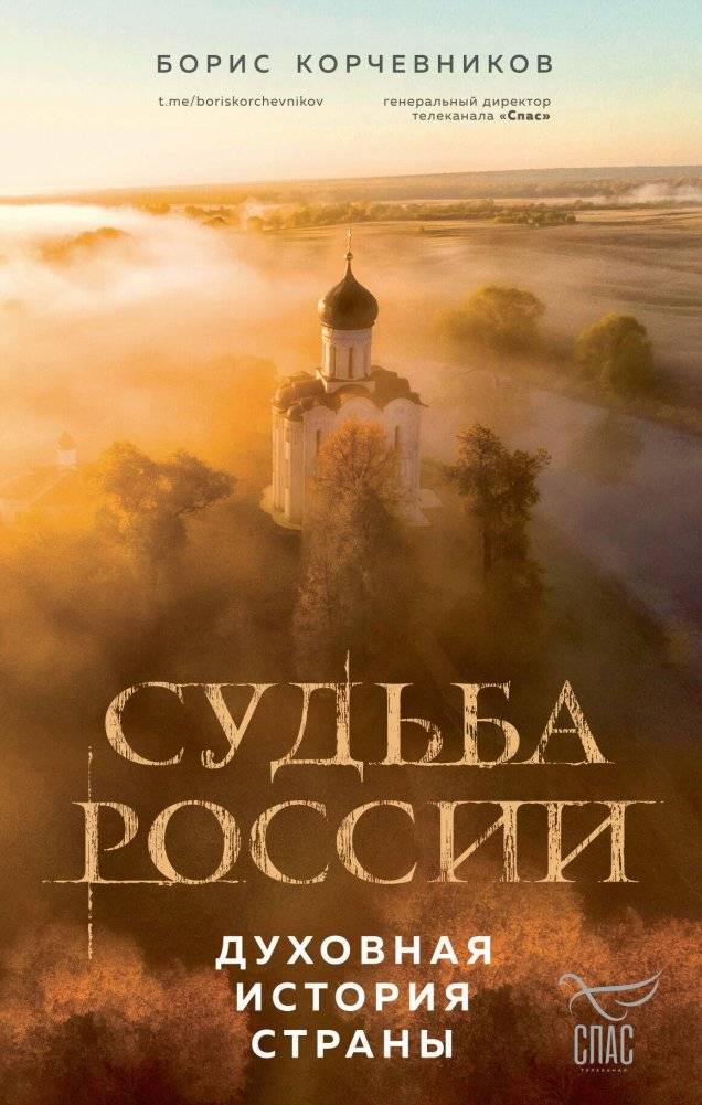 Судьба России. Духовная история страны | Sud'ba Rossii. Dukhovnaia istoriia strany