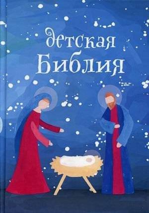 Детская Библия. Подарок на Рождество | Children's Bible. A Christmas Gift