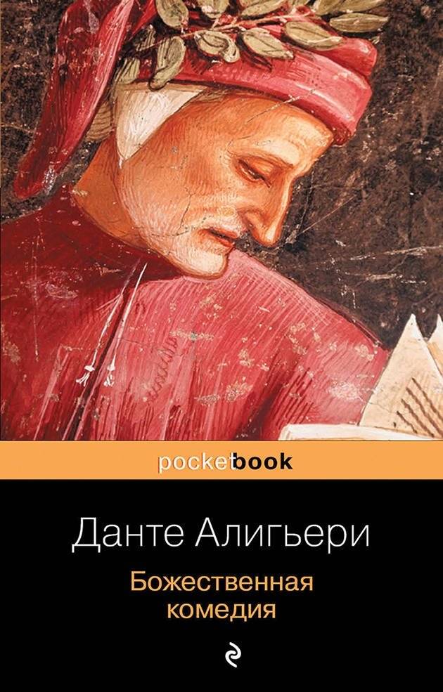 Божественная комедия | The Divine Comedy