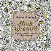 Мир цветов. Книга для творчества и вдохновения | World of Flowers: A Book for Creativity and Inspiration