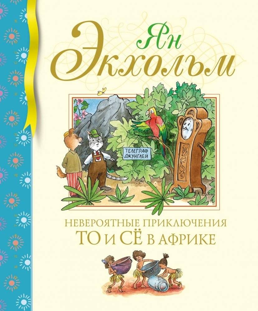 Невероятные приключения То и Сё в Африке | The Incredible Adventures of To and Syo in Africa