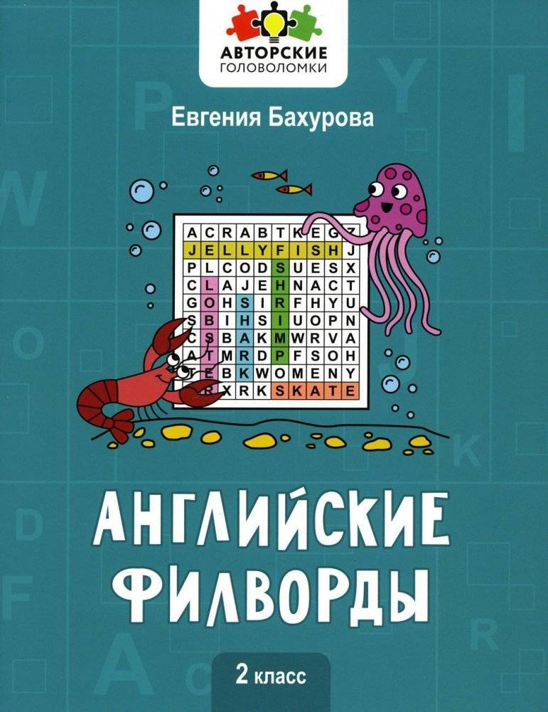 Английские филворды: 2 класс | English Word Search: Grade 2