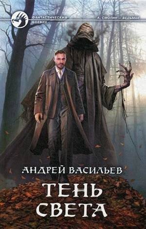 Тень света | Shadow of Light
