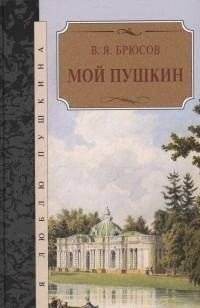 Мой Пушкин | My Pushkin