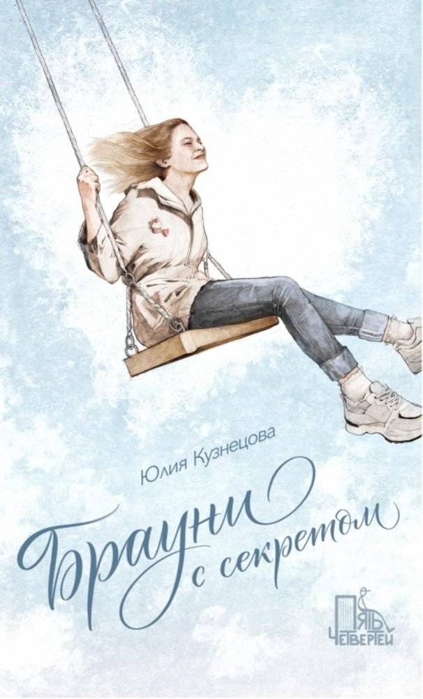 Брауни с секретом. 2-е изд., испр | Brownies with a Secret