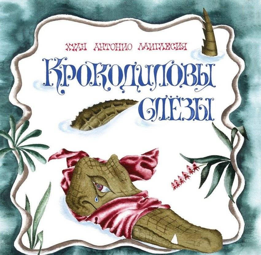 Крокодиловы слезы | Crocodile Tears