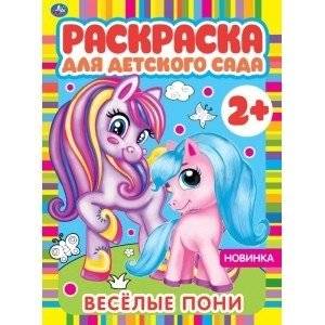 Весёлые пони. Раскраска для детского сада | Merry Ponies: Kindergarten Coloring Book