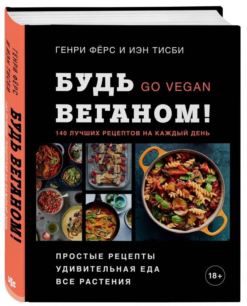 Будь веганом! 140 лучших рецептов на каждый день фото книги 2