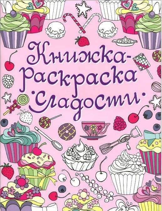 Сладости. Книжка-раскраска | Sweets Coloring Book