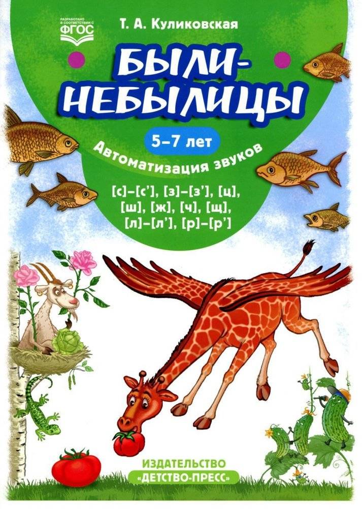 Были-небылицы. Автоматизация звуков [с]–[с’], [з]–[з’], [ц], [ш], [ж],[ч], [щ], [л]–[л’], [р]–[р’]. 5-7 лет | Fables for Sound Automation: S, Z, Ts, Sh, Zh, Ch, Shch, L, R Sounds (Ages 5-7)