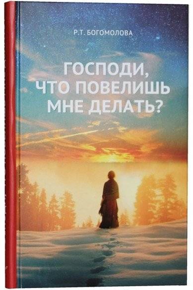 Господи, что повелишь мне делать? | Lord, What Do You Command Me to Do?