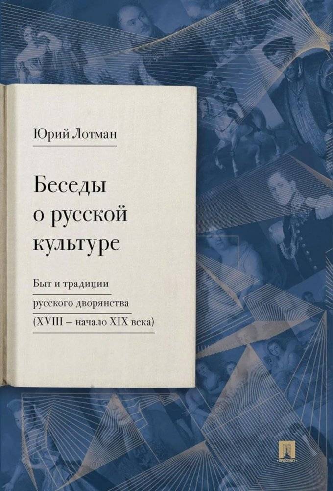 Беседы о русской культуре. Быт и традиции русского дворянства (XVIII - начало XIX века) | Conversations on Russian Culture: Daily Life and Traditions of the Russian Nobility (18th - early 19th Century)