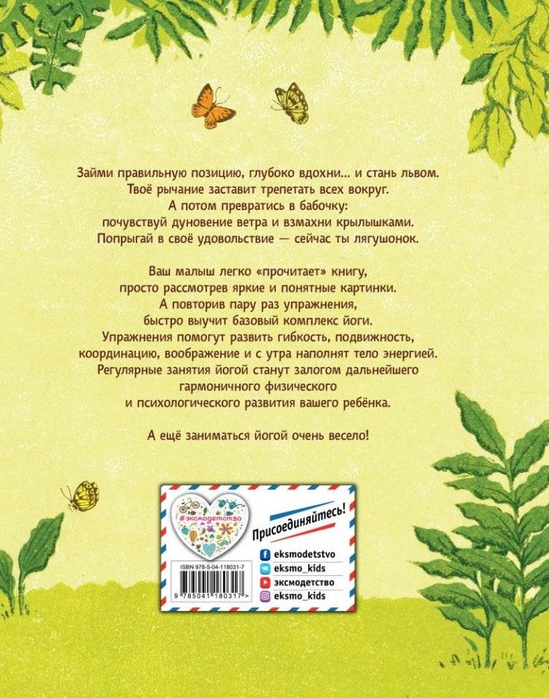 Поиграем в йогу. Лёгкие и весёлые упражнения для развития гибкости и координации, воображения и памяти фото книги 4