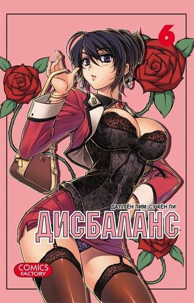 Дисбаланс. Том 6 | Imbalance Vol. 6