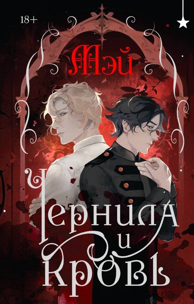 Чернила и кровь | Ink and Blood