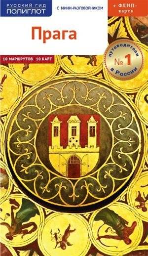 Прага. Путеводитель (+ флип-карта) | Prague. Guidebook (+ flip map)